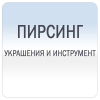 Украшения для пирсинга и сопутствующее оборудование для пирсинга