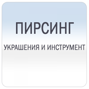 Всё для пирсинга
