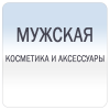 Косметика для мужчин превосходного качества
