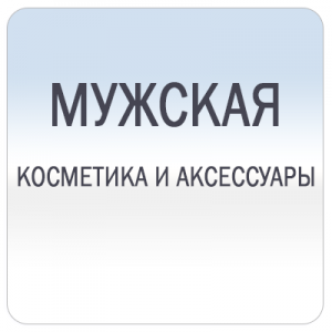 Косметика для мужчин