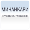 Перегородчатая эмаль из Грузии - украшения ручной работы.