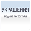 Бижутерия и аксессуары Бижутерия и аксессуары