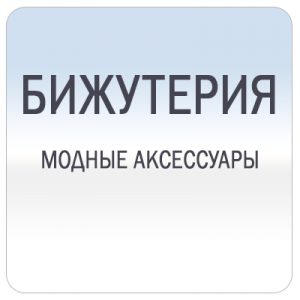 Украшения и аксессуары