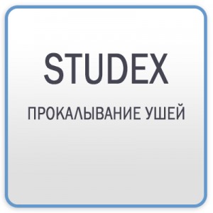 Studex - прокалывание ушей