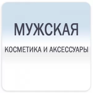 Косметика для мужчин