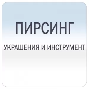 Всё для пирсинга