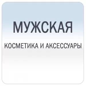 Косметика для мужчин