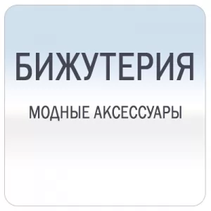 Украшения и аксессуары